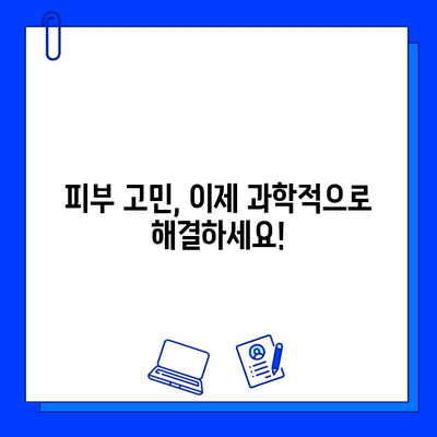 피부 고민, 이제 해결하세요! | 다양한 피부 질환 개선 방법 총정리