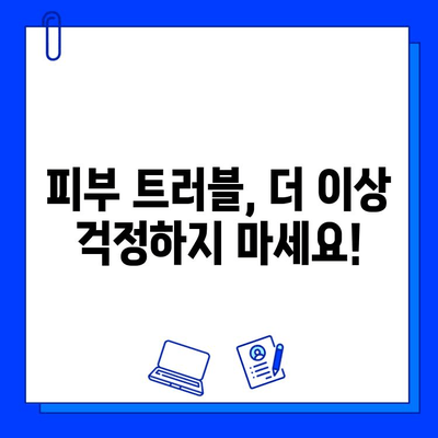 피부 고민, 이제 해결하세요! | 다양한 피부 질환 개선 방법 총정리