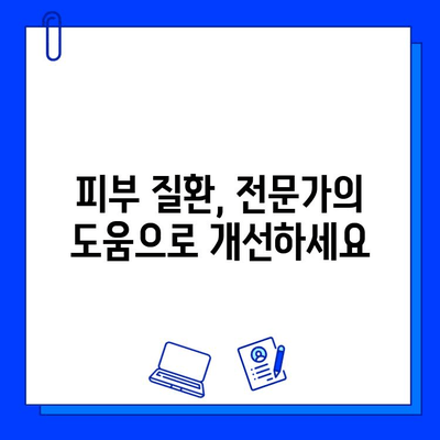 피부 고민, 이제 해결하세요! | 다양한 피부 질환 개선 방법 총정리