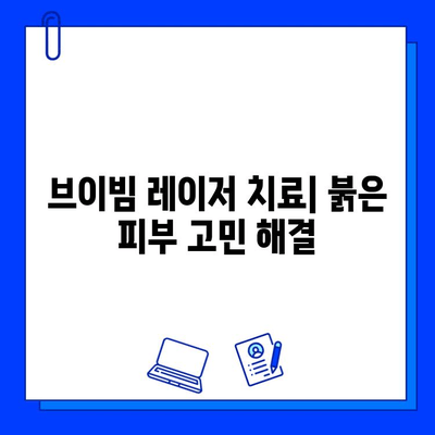 브이빔 레이저 치료| 비침습적 홍조 및 모세혈관 확장 개선 가이드 | 피부과, 레이저 시술, 붉은 피부, 혈관 확장, 브이빔