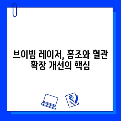 브이빔 레이저 치료| 비침습적 홍조 및 모세혈관 확장 개선 가이드 | 피부과, 레이저 시술, 붉은 피부, 혈관 확장, 브이빔