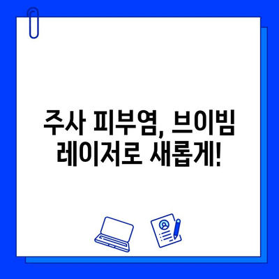 주사 피부염, 브이빔 레이저 치료의 혁신| 효과와 주의사항 | 주사 피부염, 브이빔 레이저, 피부 치료, 레이저 치료, 부작용