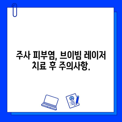 주사 피부염, 브이빔 레이저 치료의 혁신| 효과와 주의사항 | 주사 피부염, 브이빔 레이저, 피부 치료, 레이저 치료, 부작용