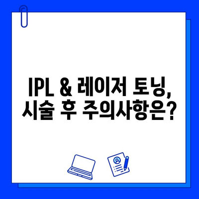 IPL & 레이저 토닝| 색소 침착 & 잡티 개선 효과 비교 가이드 | 피부과 시술, 미백, 톤업, 깨끗한 피부