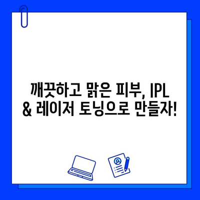 IPL & 레이저 토닝| 색소 침착 & 잡티 개선 효과 비교 가이드 | 피부과 시술, 미백, 톤업, 깨끗한 피부