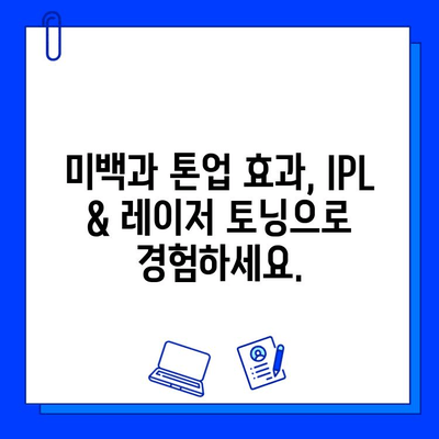 IPL & 레이저 토닝| 색소 침착 & 잡티 개선 효과 비교 가이드 | 피부과 시술, 미백, 톤업, 깨끗한 피부