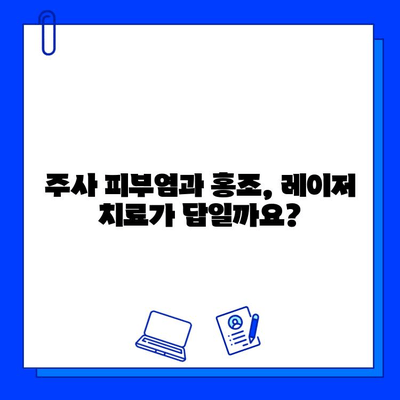 주사 피부염 & 홍조, 브이빔 vs 시너지 레이저 치료 비교| 어떤 레이저가 효과적일까요? | 주사 피부염, 홍조, 레이저 치료, 비교 분석