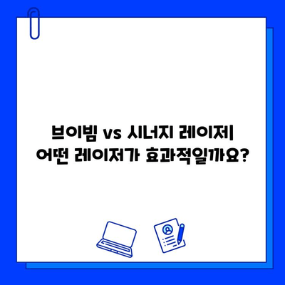 주사 피부염 & 홍조, 브이빔 vs 시너지 레이저 치료 비교| 어떤 레이저가 효과적일까요? | 주사 피부염, 홍조, 레이저 치료, 비교 분석