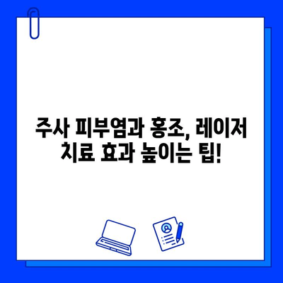 주사 피부염 & 홍조, 브이빔 vs 시너지 레이저 치료 비교| 어떤 레이저가 효과적일까요? | 주사 피부염, 홍조, 레이저 치료, 비교 분석