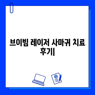 브이빔 레이저로 사마귀 치료 후기| 효과, 과정, 주의사항 | 사마귀, 레이저 치료, 피부과