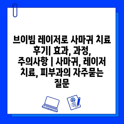 브이빔 레이저로 사마귀 치료 후기| 효과, 과정, 주의사항 | 사마귀, 레이저 치료, 피부과