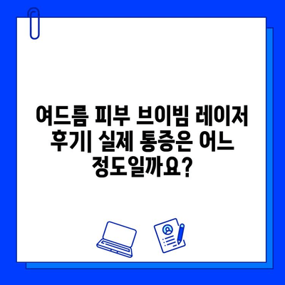 여드름 피부 브이빔 레이저 후기| 실제 통증은 어느 정도일까요? | 브이빔 레이저, 여드름 치료, 시술 후기, 통증