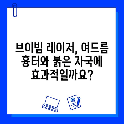 여드름 피부 브이빔 레이저 후기| 실제 통증은 어느 정도일까요? | 브이빔 레이저, 여드름 치료, 시술 후기, 통증