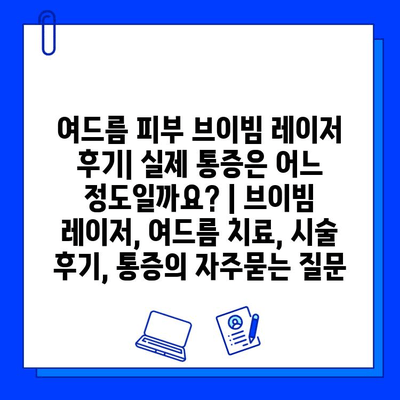 여드름 피부 브이빔 레이저 후기| 실제 통증은 어느 정도일까요? | 브이빔 레이저, 여드름 치료, 시술 후기, 통증