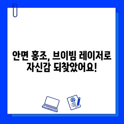 안면 홍조, 브이빔 레이저로 개선했어요! |  실제 후기 및 전후 사진 공개