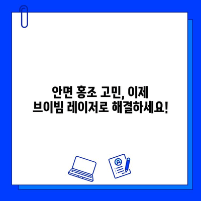 안면 홍조, 브이빔 레이저로 개선했어요! |  실제 후기 및 전후 사진 공개