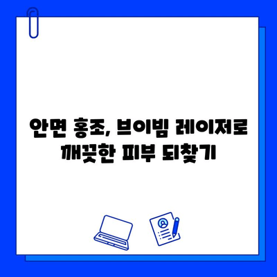 안면 홍조, 브이빔 레이저로 개선했어요! |  실제 후기 및 전후 사진 공개