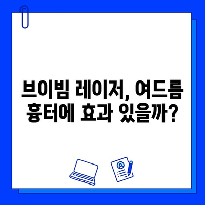 여드름 피부 개선, 브이빔 레이저 효과는? 솔직 후기 & 통증 경험 공유 | 여드름 치료, 피부과 시술