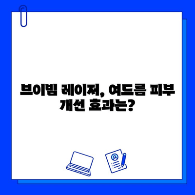 여드름 피부 개선, 브이빔 레이저 효과는? 솔직 후기 & 통증 경험 공유 | 여드름 치료, 피부과 시술