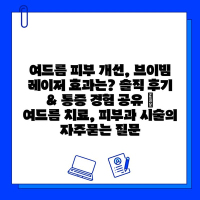 여드름 피부 개선, 브이빔 레이저 효과는? 솔직 후기 & 통증 경험 공유 | 여드름 치료, 피부과 시술