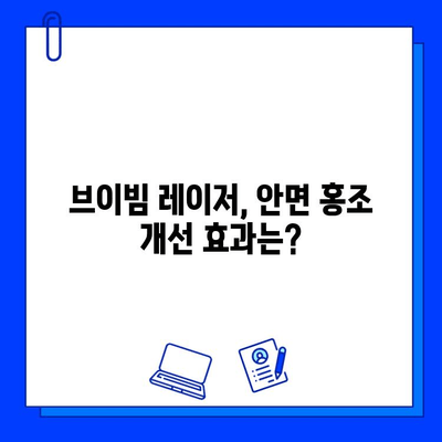 안면 홍조, 브이빔 레이저로 개선 가능할까? | 안면 홍조 치료, 브이빔 레이저 효과, 시술 후기