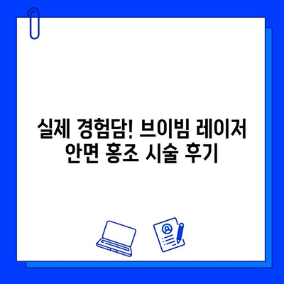 안면 홍조, 브이빔 레이저로 개선 가능할까? | 안면 홍조 치료, 브이빔 레이저 효과, 시술 후기