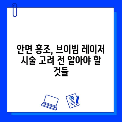 안면 홍조, 브이빔 레이저로 개선 가능할까? | 안면 홍조 치료, 브이빔 레이저 효과, 시술 후기