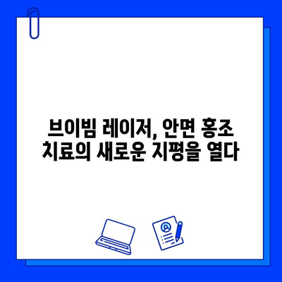 안면 홍조, 브이빔 레이저로 개선 가능할까? | 안면 홍조 치료, 브이빔 레이저 효과, 시술 후기