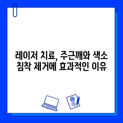 레이저 치료로 주근깨와 색소 침착 제거하기| 효과적인 치료법과 주의 사항 | 피부 미용, 레이저 시술, 색소 제거