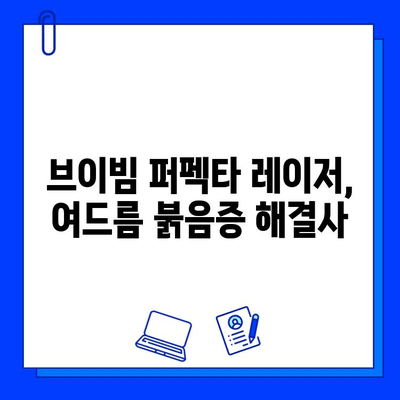 여드름 붉음증, 브이빔 퍼펙타 레이저로 개선하세요! | 여드름 흉터, 붉은 자국, 피부톤 개선, 레이저 시술 후기