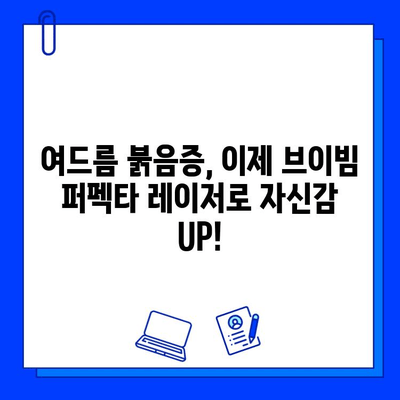 여드름 붉음증, 브이빔 퍼펙타 레이저로 개선하세요! | 여드름 흉터, 붉은 자국, 피부톤 개선, 레이저 시술 후기