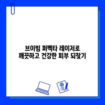 여드름 붉음증, 브이빔 퍼펙타 레이저로 개선하세요! | 여드름 흉터, 붉은 자국, 피부톤 개선, 레이저 시술 후기