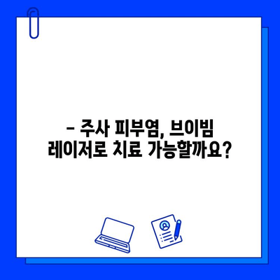 주사 피부염, 브이빔 레이저로 치료 불가능? | 주사 피부염 치료, 레이저 치료, 피부과