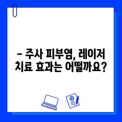 주사 피부염, 브이빔 레이저로 치료 불가능? | 주사 피부염 치료, 레이저 치료, 피부과