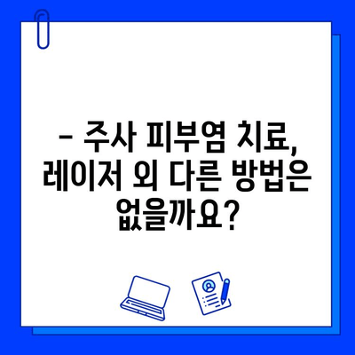 주사 피부염, 브이빔 레이저로 치료 불가능? | 주사 피부염 치료, 레이저 치료, 피부과