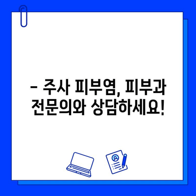 주사 피부염, 브이빔 레이저로 치료 불가능? | 주사 피부염 치료, 레이저 치료, 피부과