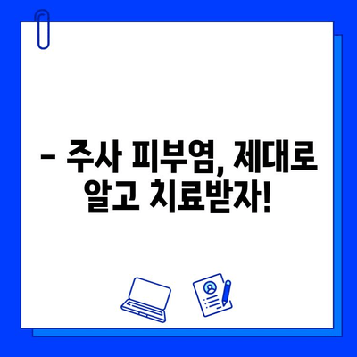 주사 피부염, 브이빔 레이저로 치료 불가능? | 주사 피부염 치료, 레이저 치료, 피부과