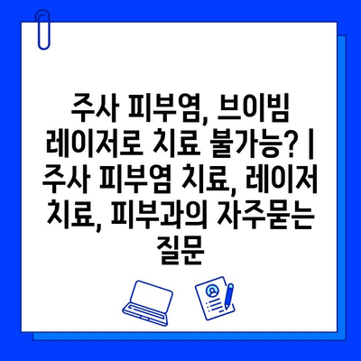 주사 피부염, 브이빔 레이저로 치료 불가능? | 주사 피부염 치료, 레이저 치료, 피부과