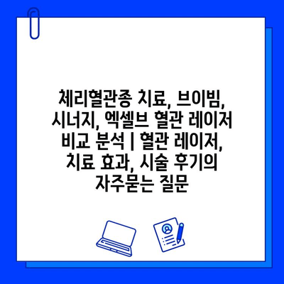 체리혈관종 치료, 브이빔, 시너지, 엑셀브 혈관 레이저 비교 분석 | 혈관 레이저, 치료 효과, 시술 후기