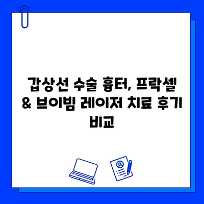 갑상선 수술 흉터, 프락셀 vs 브이빔 레이저| 치료 후기 비교 & 효과 분석 | 흉터 개선, 레이저 치료, 갑상선 수술 후 관리