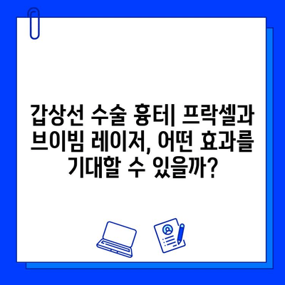 갑상선 수술 흉터, 프락셀 vs 브이빔 레이저| 치료 후기 비교 & 효과 분석 | 흉터 개선, 레이저 치료, 갑상선 수술 후 관리