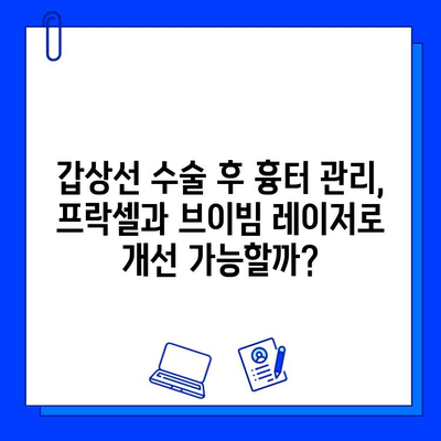 갑상선 수술 흉터, 프락셀 vs 브이빔 레이저| 치료 후기 비교 & 효과 분석 | 흉터 개선, 레이저 치료, 갑상선 수술 후 관리