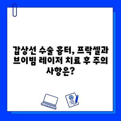 갑상선 수술 흉터, 프락셀 vs 브이빔 레이저| 치료 후기 비교 & 효과 분석 | 흉터 개선, 레이저 치료, 갑상선 수술 후 관리