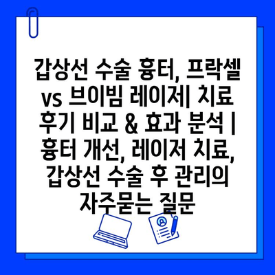 갑상선 수술 흉터, 프락셀 vs 브이빔 레이저| 치료 후기 비교 & 효과 분석 | 흉터 개선, 레이저 치료, 갑상선 수술 후 관리