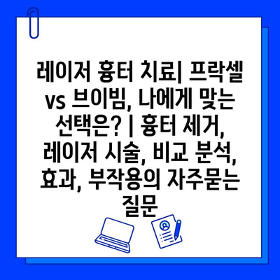 레이저 흉터 치료| 프락셀 vs 브이빔, 나에게 맞는 선택은? | 흉터 제거, 레이저 시술, 비교 분석, 효과, 부작용