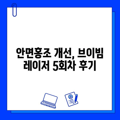 안면홍조 개선, 브이빔 레이저 5회차 후기| 효과 & 주의사항 정리 | 안면홍조, 브이빔 레이저 후기, 시술 후기, 피부과