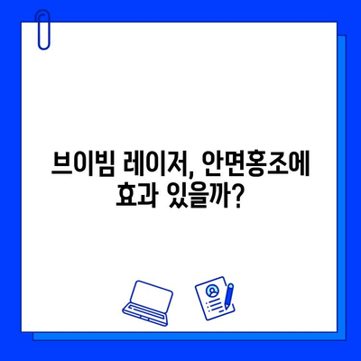 안면홍조 개선, 브이빔 레이저 5회차 후기| 효과 & 주의사항 정리 | 안면홍조, 브이빔 레이저 후기, 시술 후기, 피부과