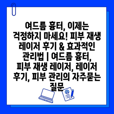 여드름 흉터, 이제는 걱정하지 마세요! 피부 재생 레이저 후기 & 효과적인 관리법 | 여드름 흉터, 피부 재생 레이저, 레이저 후기, 피부 관리