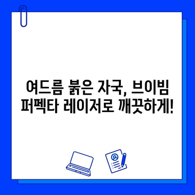 여드름 붉은 자국, 브이빔 퍼펙타 레이저로 효과적으로 개선하기 | 여드름 흉터, 붉은 자국, 레이저 시술, 브이빔 퍼펙타 후기