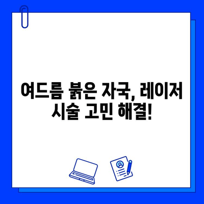 여드름 붉은 자국, 브이빔 퍼펙타 레이저로 효과적으로 개선하기 | 여드름 흉터, 붉은 자국, 레이저 시술, 브이빔 퍼펙타 후기